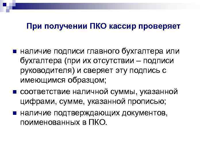 При получении ПКО кассир проверяет n n n наличие подписи главного бухгалтера или бухгалтера