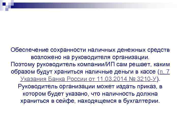 Обеспечение сохранности наличных денежных средств возложено на руководителя организации. Поэтому руководитель компании/ИП сам решает,