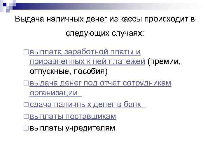Выдача наличных денег из кассы происходит в следующих случаях: ¨ выплата заработной платы и