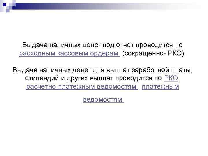 Выдача наличных денег под отчет проводится по расходным кассовым ордерам (сокращенно- РКО). Выдача наличных