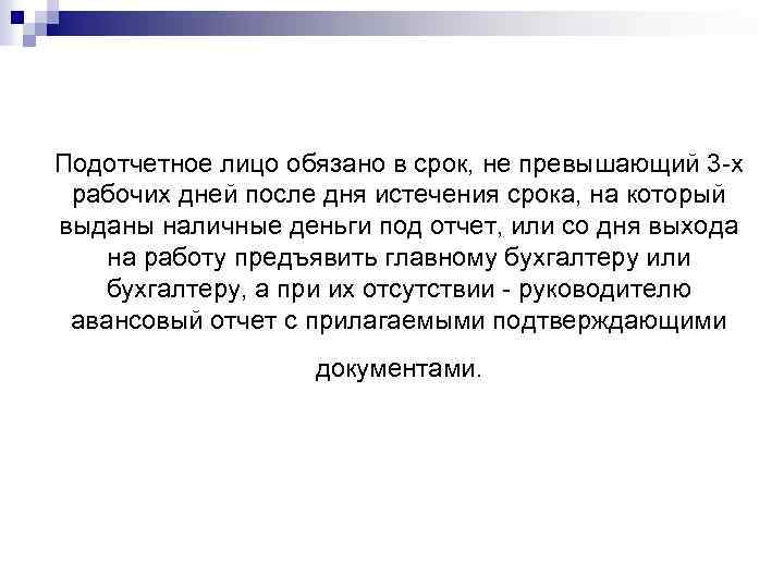 Подотчетное лицо обязано в срок, не превышающий 3 -х рабочих дней после дня истечения