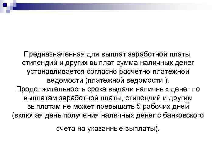 Предназначенная для выплат заработной платы, стипендий и других выплат сумма наличных денег устанавливается согласно