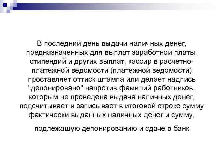В последний день выдачи наличных денег, предназначенных для выплат заработной платы, стипендий и других