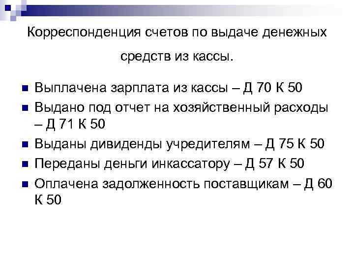 Корреспонденция счетов по выдаче денежных средств из кассы. n n n Выплачена зарплата из