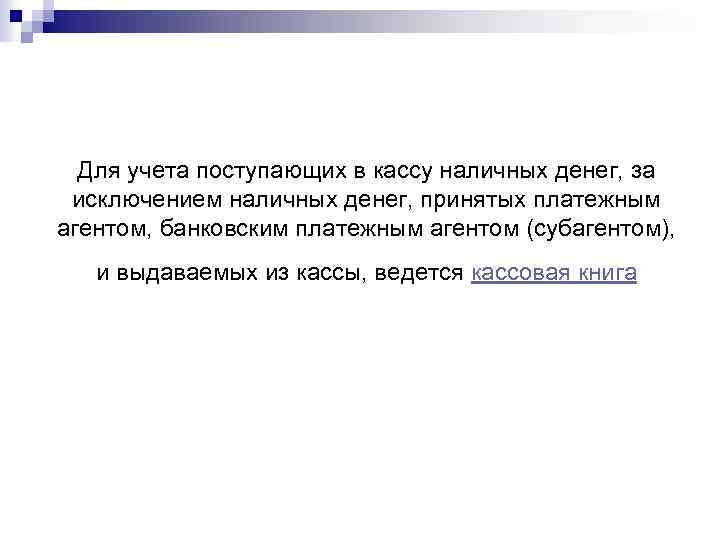 Для учета поступающих в кассу наличных денег, за исключением наличных денег, принятых платежным агентом,