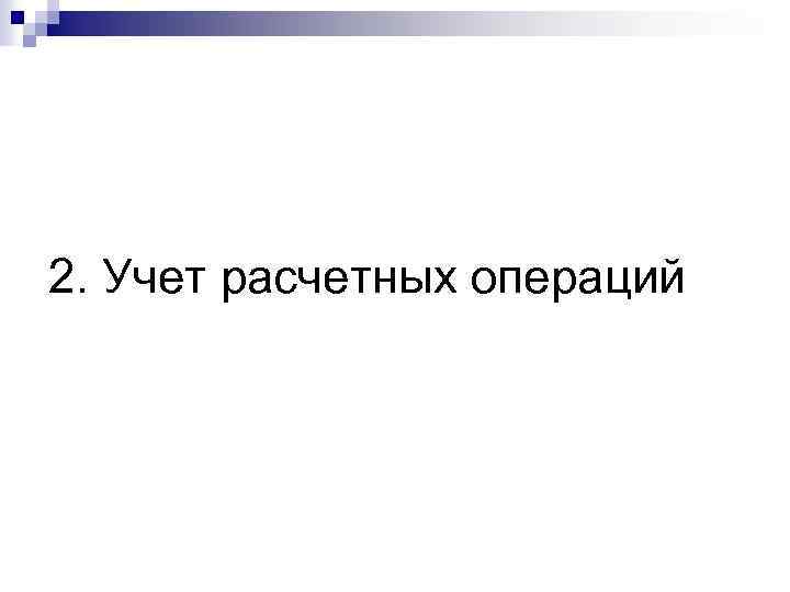 2. Учет расчетных операций 