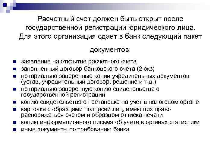 Расчетный счет должен быть открыт после государственной регистрации юридического лица. Для этого организация сдает