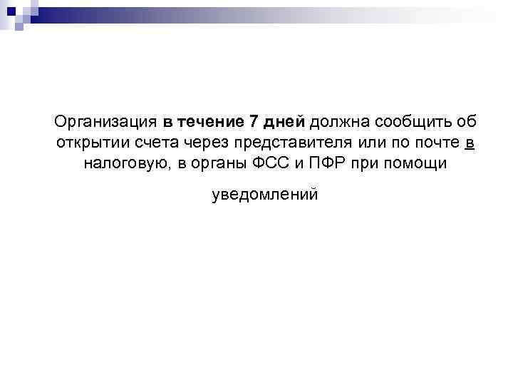 Организация в течение 7 дней должна сообщить об открытии счета через представителя или по
