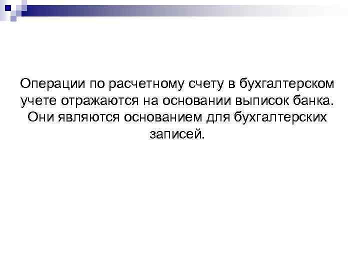 Операции по расчетному счету в бухгалтерском учете отражаются на основании выписок банка. Они являются