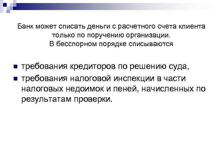 Банк может списать деньги с расчетного счета клиента только по поручению организации. В бесспорном