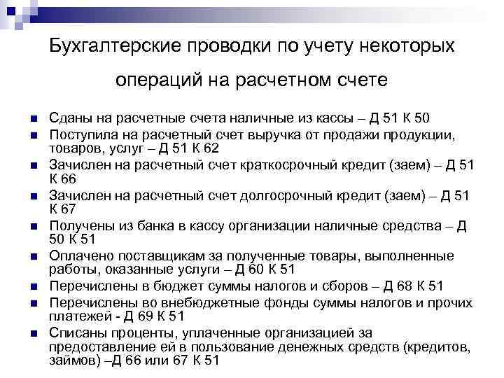 Бухгалтерские проводки по учету некоторых операций на расчетном счете n n n n n