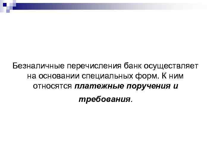 Безналичные перечисления банк осуществляет на основании специальных форм. К ним относятся платежные поручения и