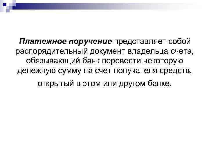 Платежное поручение представляет собой распорядительный документ владельца счета, обязывающий банк перевести некоторую денежную сумму