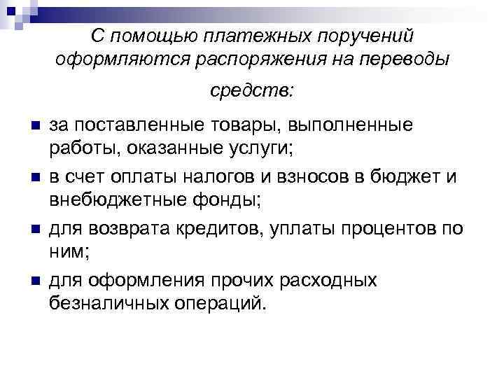 С помощью платежных поручений оформляются распоряжения на переводы средств: n n за поставленные товары,