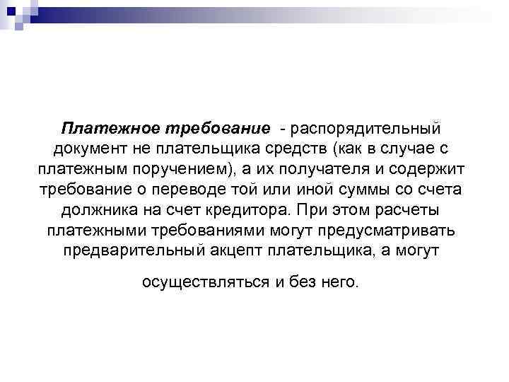 Платежное требование - распорядительный документ не плательщика средств (как в случае с платежным поручением),