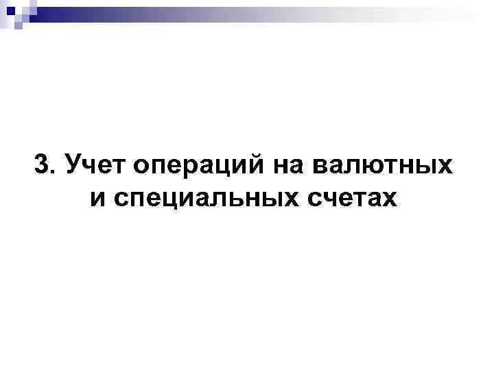 3. Учет операций на валютных и специальных счетах 