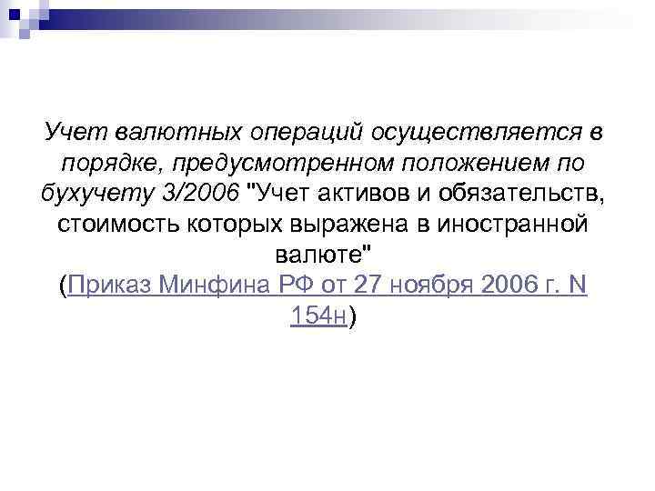 Учет валютных операций осуществляется в порядке, предусмотренном положением по бухучету 3/2006 