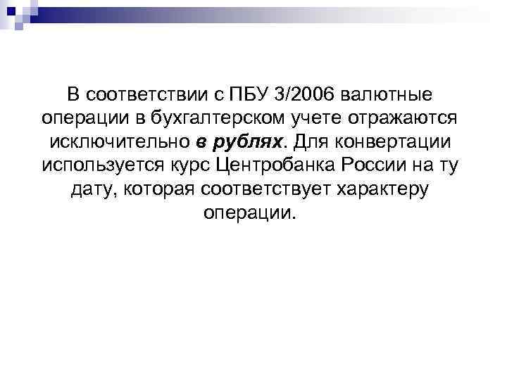 В соответствии с ПБУ 3/2006 валютные операции в бухгалтерском учете отражаются исключительно в рублях.