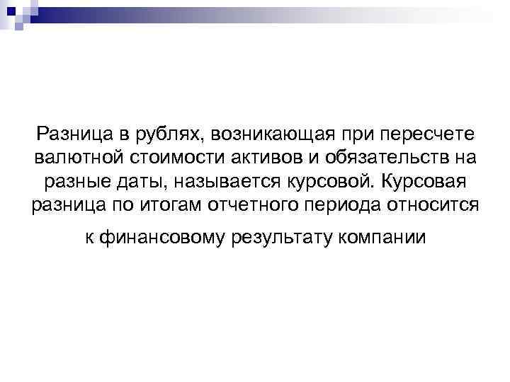 Разница в рублях, возникающая при пересчете валютной стоимости активов и обязательств на разные даты,