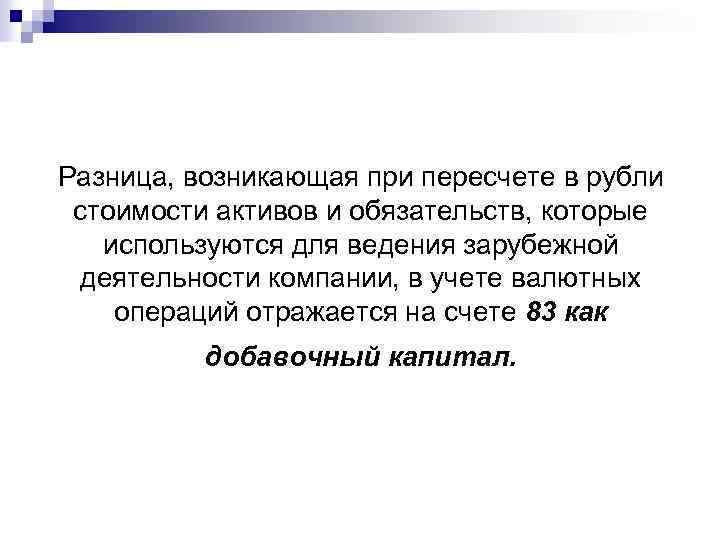 Разница, возникающая при пересчете в рубли стоимости активов и обязательств, которые используются для ведения