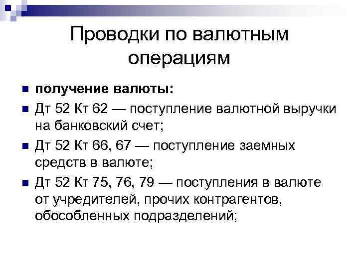 Проводки по валютным операциям n n получение валюты: Дт 52 Кт 62 — поступление