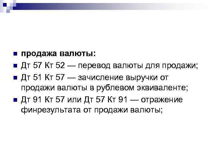 n n продажа валюты: Дт 57 Кт 52 — перевод валюты для продажи; Дт