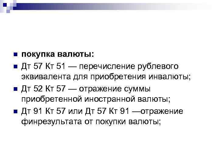n n покупка валюты: Дт 57 Кт 51 — перечисление рублевого эквивалента для приобретения