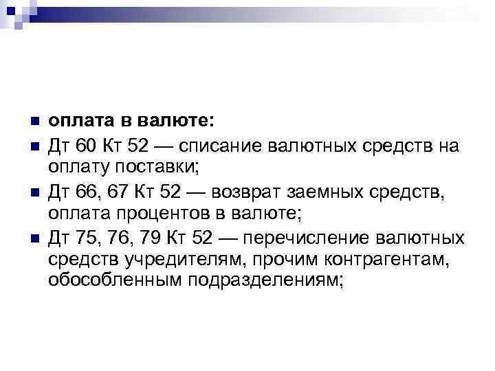 n n оплата в валюте: Дт 60 Кт 52 — списание валютных средств на