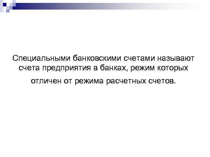 Специальными банковскими счетами называют счета предприятия в банках, режим которых отличен от режима расчетных