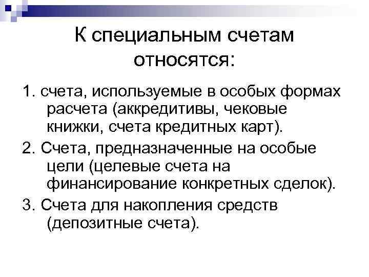 К специальным счетам относятся: 1. счета, используемые в особых формах расчета (аккредитивы, чековые книжки,