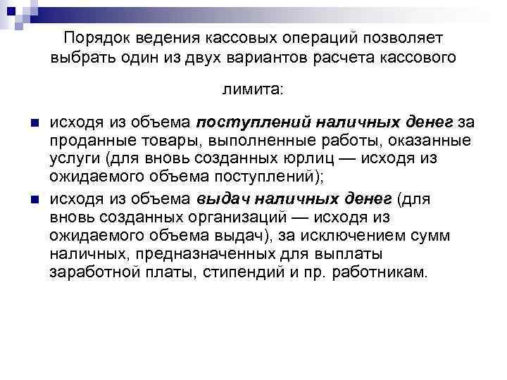 Порядок ведения кассовых операций позволяет выбрать один из двух вариантов расчета кассового лимита: n