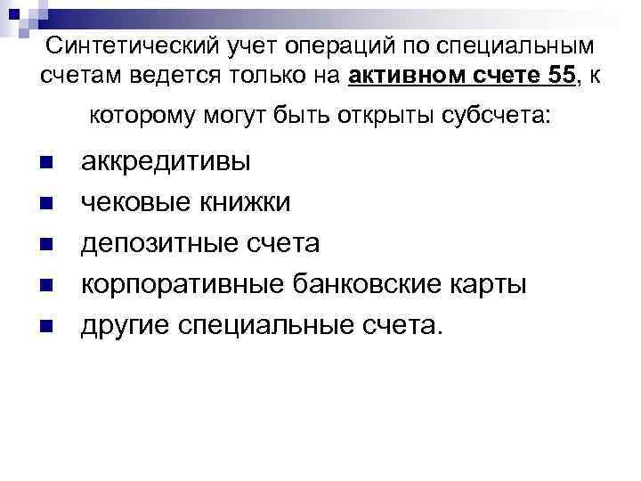 Синтетический учет операций по специальным счетам ведется только на активном счете 55, к которому