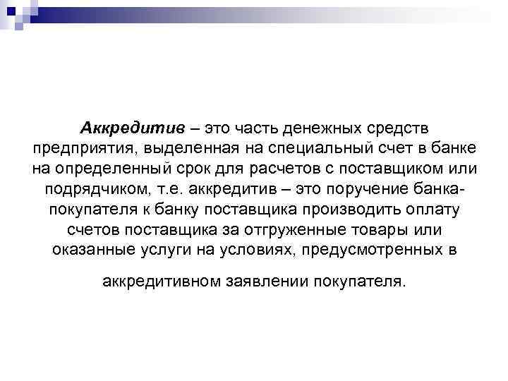 Аккредитив – это часть денежных средств предприятия, выделенная на специальный счет в банке на
