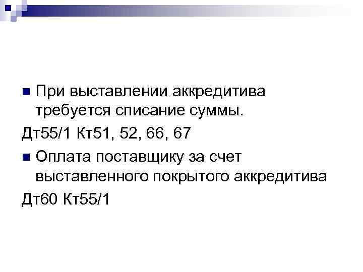 При выставлении аккредитива требуется списание суммы. Дт55/1 Кт51, 52, 66, 67 n Оплата поставщику