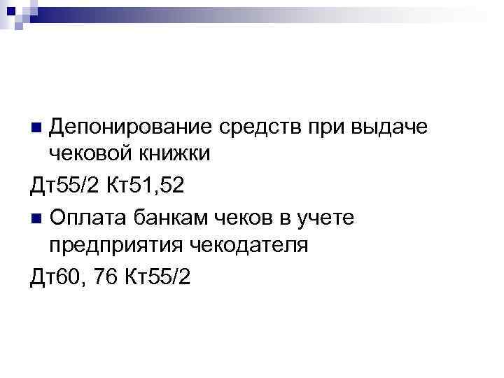 Депонирование средств при выдаче чековой книжки Дт55/2 Кт51, 52 n Оплата банкам чеков в