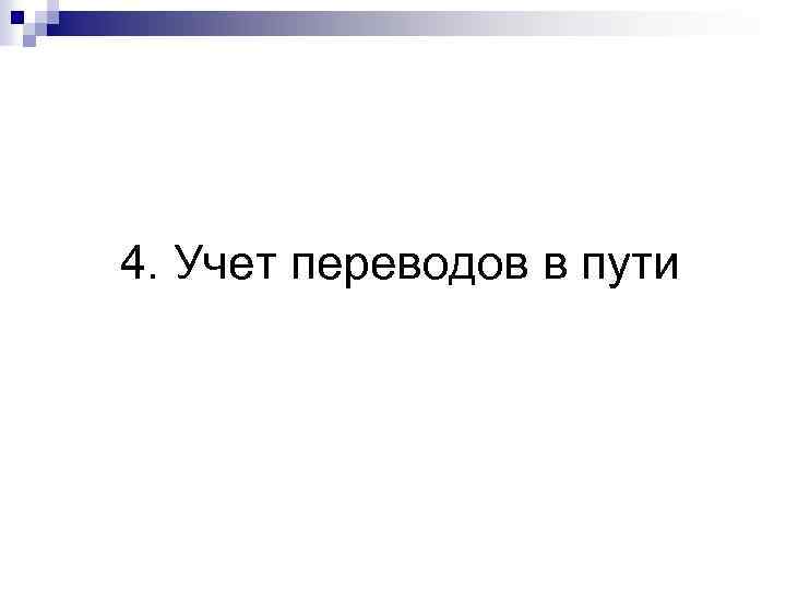 4. Учет переводов в пути 