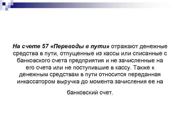 Где отражают денежные средства. Учет денежных средств в пути. Учет переводов в пути. Переводы в пути счет. Отражение в учете переводов в пути кратко.