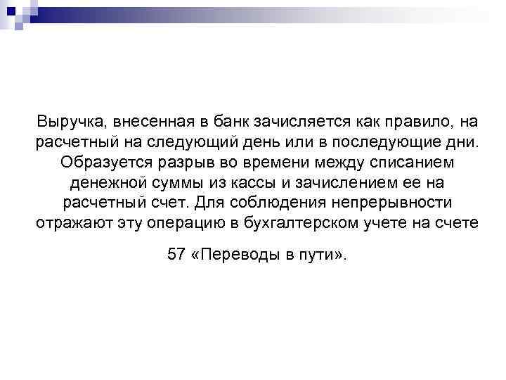 Выручка, внесенная в банк зачисляется как правило, на расчетный на следующий день или в