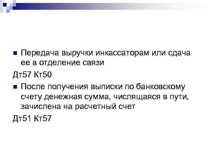 Передача выручки инкассаторам или сдача ее в отделение связи Дт57 Кт50 n После получения