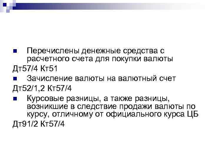 Перечислены денежные средства с расчетного счета для покупки валюты Дт57/4 Кт51 n Зачисление валюты