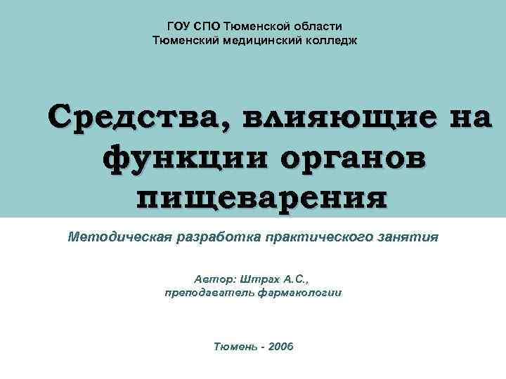 ГОУ СПО Тюменской области Тюменский медицинский колледж Средства, влияющие на функции органов пищеварения Методическая