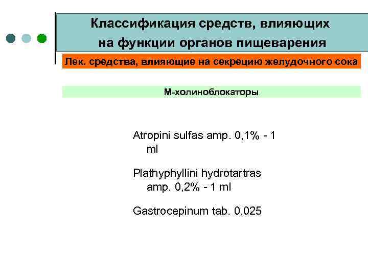 Классификация средств, влияющих на функции органов пищеварения Лек. средства, влияющие на секрецию желудочного сока