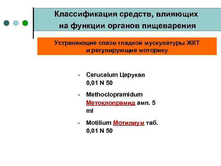 Классификация средств, влияющих на функции органов пищеварения Устраняющие спазм гладкой мускулатуры ЖКТ и регулирующие