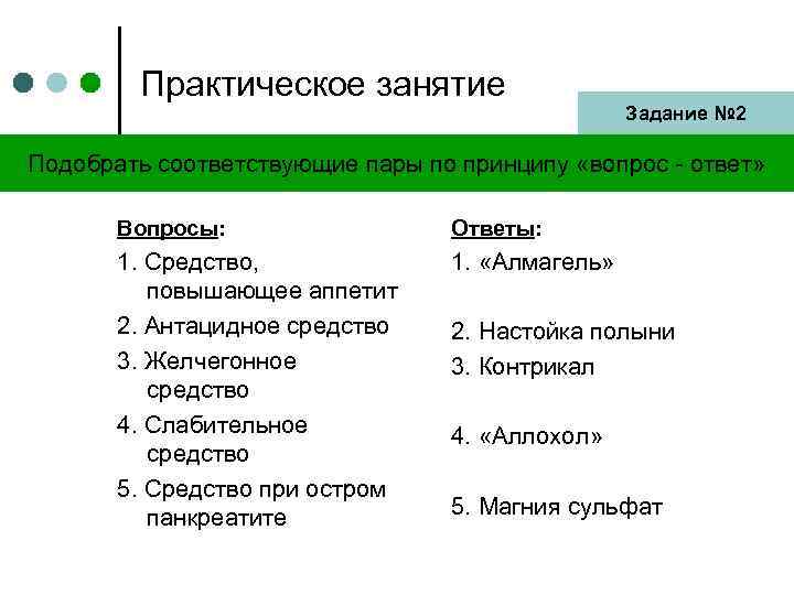 Практическое занятие Задание № 2 Подобрать соответствующие пары по принципу «вопрос - ответ» Вопросы: