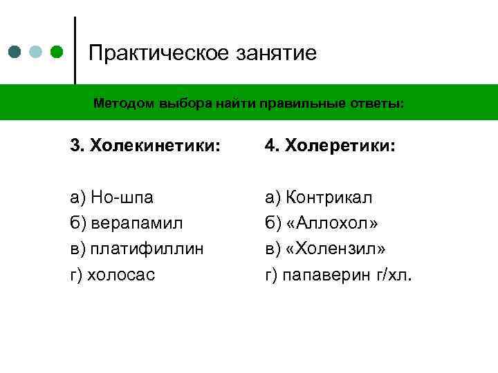 Практическое занятие Методом выбора найти правильные ответы: 3. Холекинетики: 4. Холеретики: а) Но-шпа б)