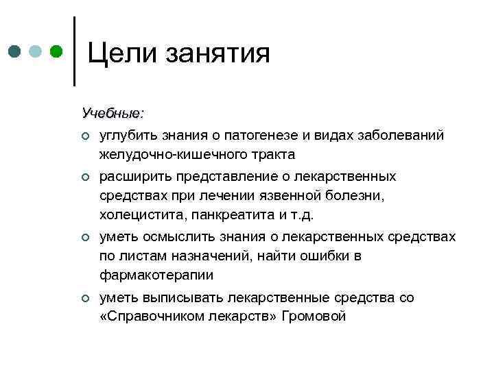 Цели занятия Учебные: ¢ углубить знания о патогенезе и видах заболеваний желудочно-кишечного тракта ¢
