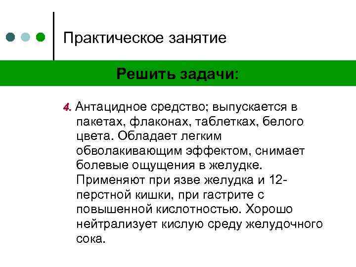 Практическое занятие Решить задачи: 4. Антацидное средство; выпускается в пакетах, флаконах, таблетках, белого цвета.