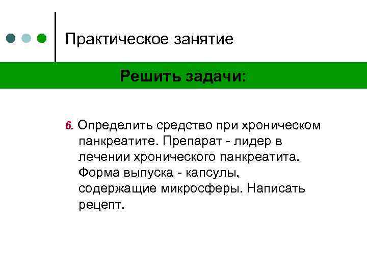 Практическое занятие Решить задачи: 6. Определить средство при хроническом панкреатите. Препарат - лидер в