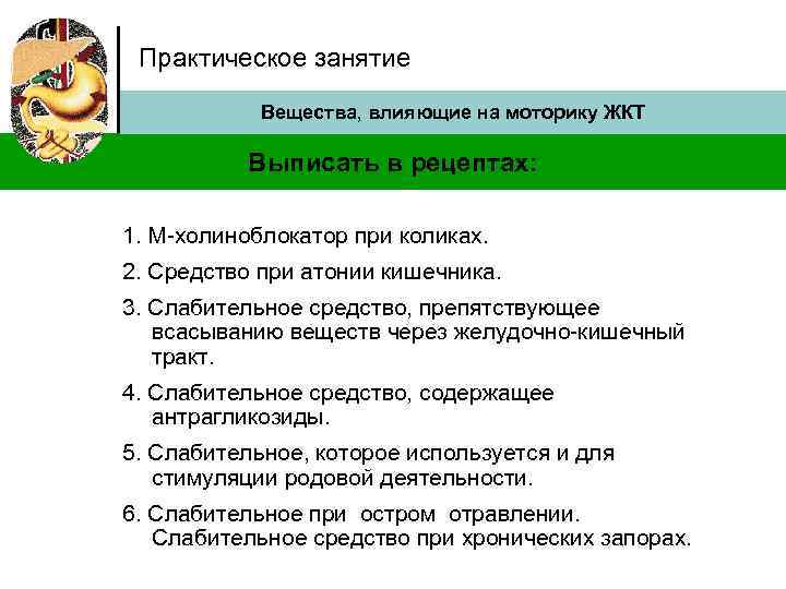 Практическое занятие Вещества, влияющие на моторику ЖКТ Выписать в рецептах: 1. М-холиноблокатор при коликах.