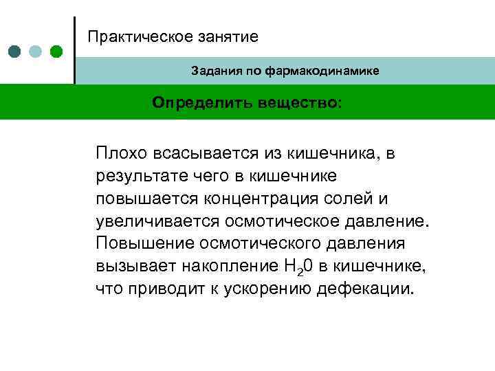 Практическое занятие Задания по фармакодинамике Определить вещество: Плохо всасывается из кишечника, в результате чего